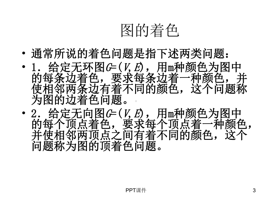 图的着色问题课件.ppt_第3页