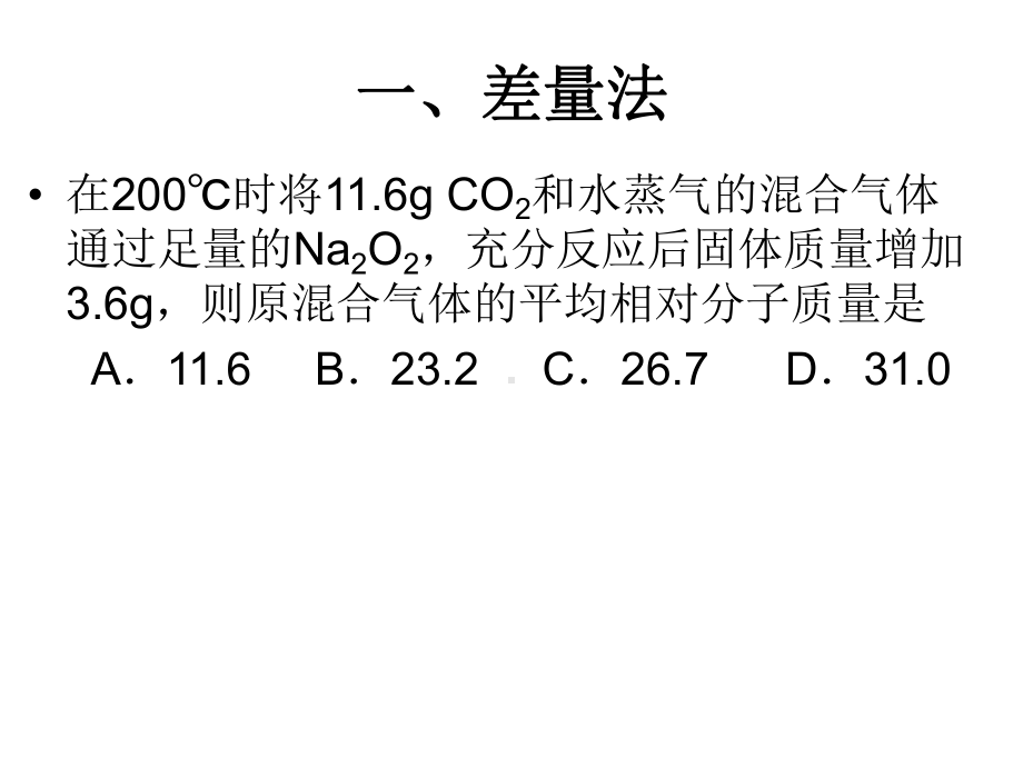 化学计算技巧差量法课件.ppt_第2页