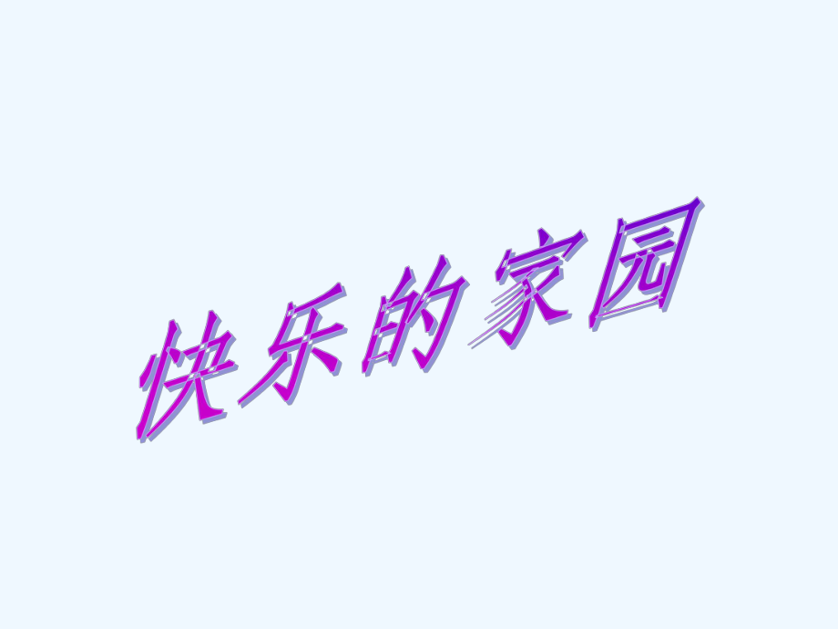 新北师大版小学一年级上册数学快乐的家园课件.ppt_第1页