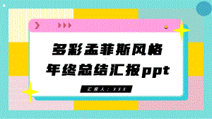 多彩孟菲斯风格年终总结PPT.pptx