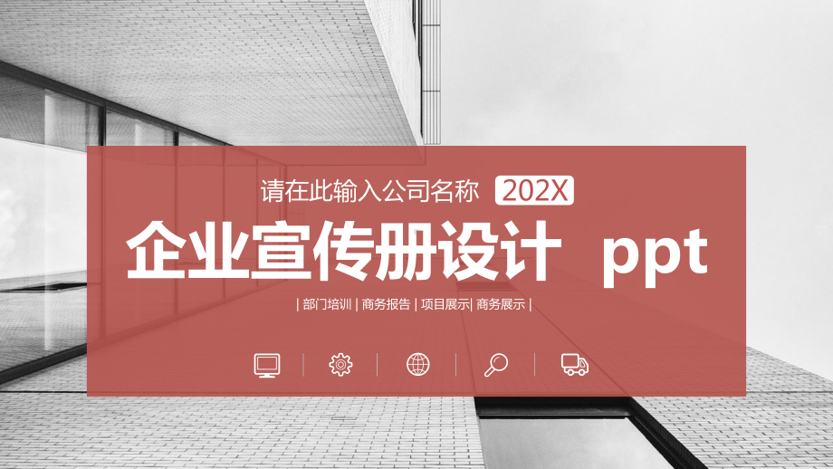 企业宣传册设计课件.pptx_第1页