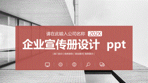 企业宣传册设计课件.pptx