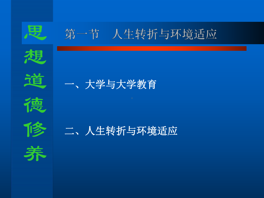 思想道德-第一章大学是人生发展的新阶段课件.ppt_第2页