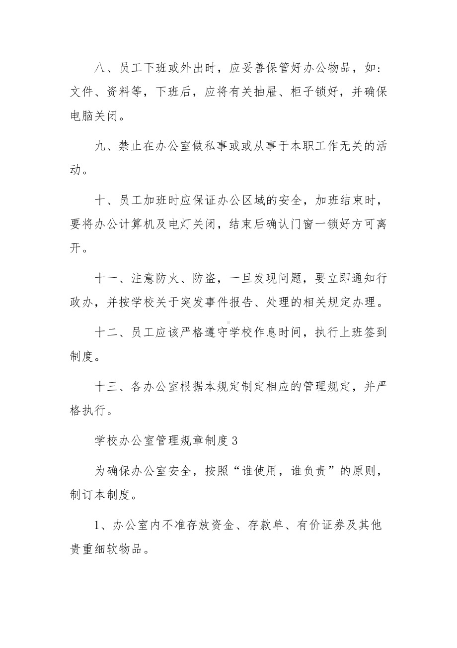 学校办公室管理规章制度范本（通用5篇）.docx_第3页