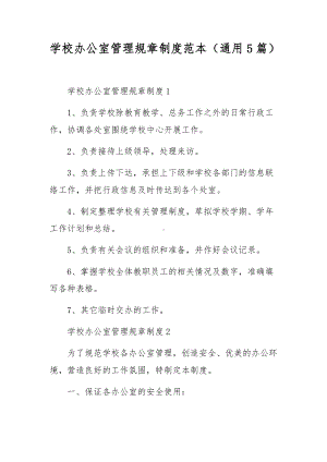 学校办公室管理规章制度范本（通用5篇）.docx