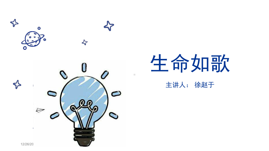 生命如歌小学生生命教育课件.ppt_第1页