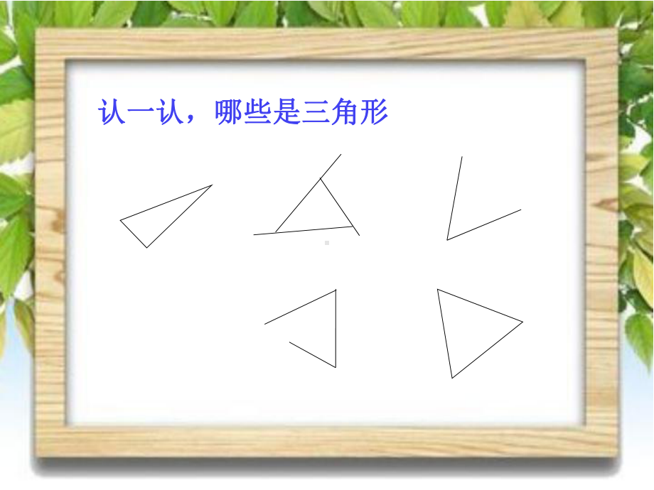 四年级数学下册课件-7 认识三角形（16）-苏教版.ppt_第3页