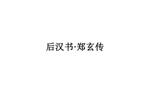 后汉书·郑玄传课件.ppt