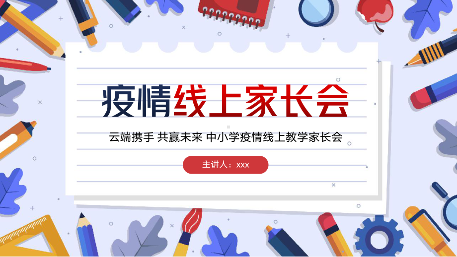 疫情线上家长会中小学生家长会教育教学网课PPT模板.pptx_第1页