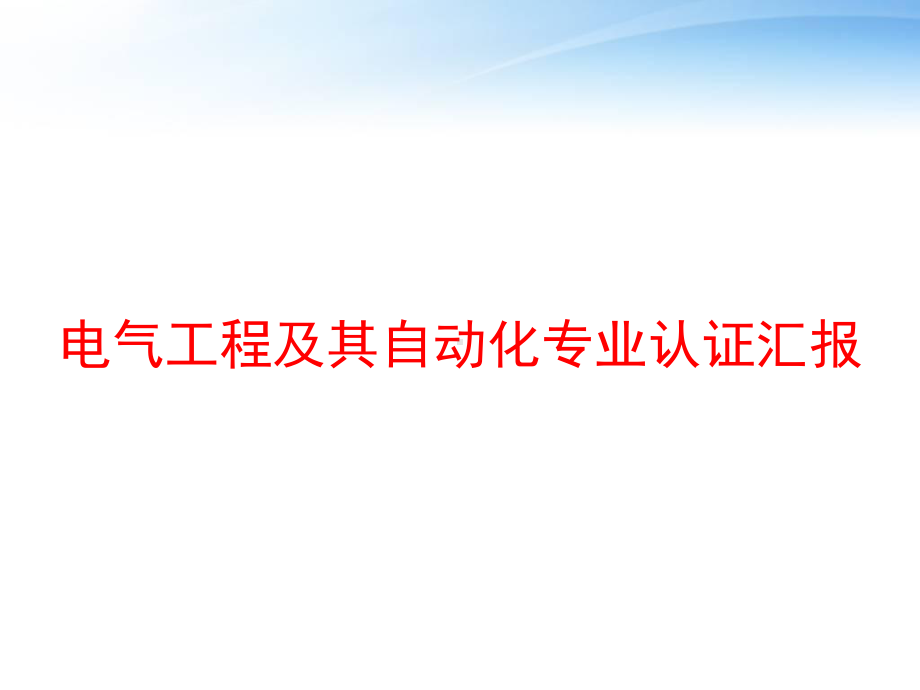 电气工程及其自动化专业认证汇报课件.ppt_第1页