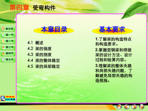 钢结构受弯构件43梁的挠度课件.ppt