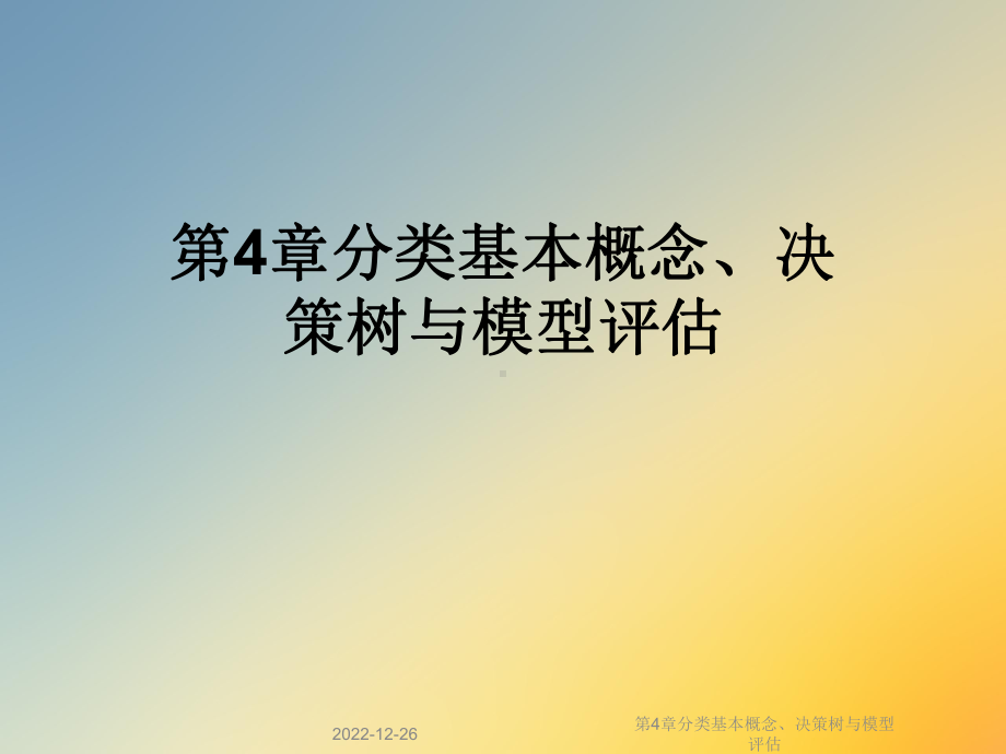 第4章分类基本概念、决策树与模型评估课件.ppt_第1页