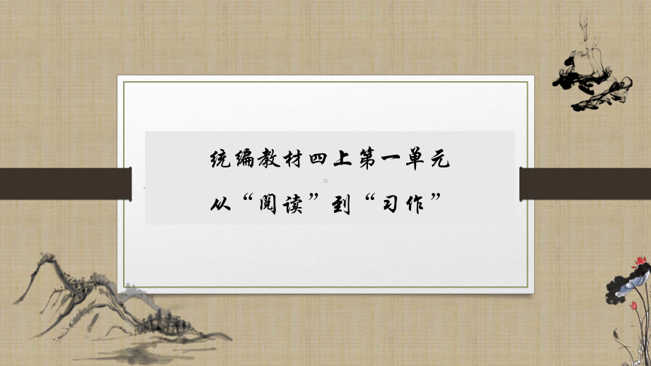 人教部编版统编教材背景下的主题阅读研究从“阅读”到“习作”课件.pptx_第3页