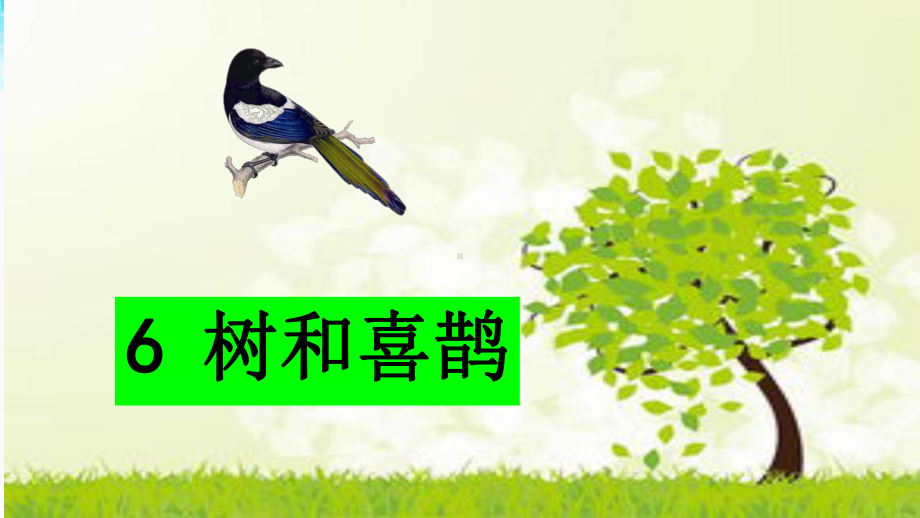 树和喜鹊公开课课件.ppt_第3页