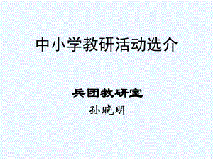 中小学教研活动选介课件.ppt