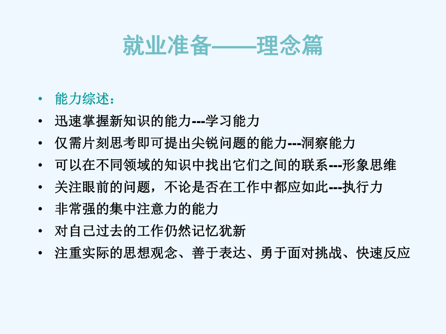 就业指导就业准备(理念书面材料)课件.ppt_第2页