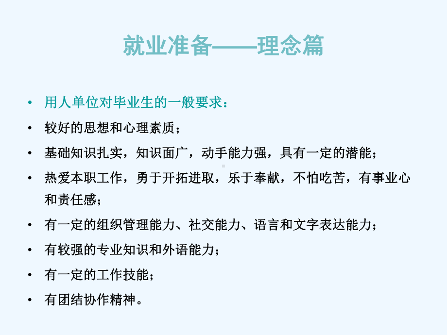 就业指导就业准备(理念书面材料)课件.ppt_第3页