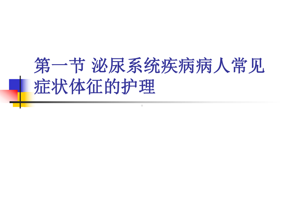 内科护理学《第五章泌尿系统疾病患者的护理》第一节-泌尿系统病人常见症状体征的护理课件.ppt_第1页