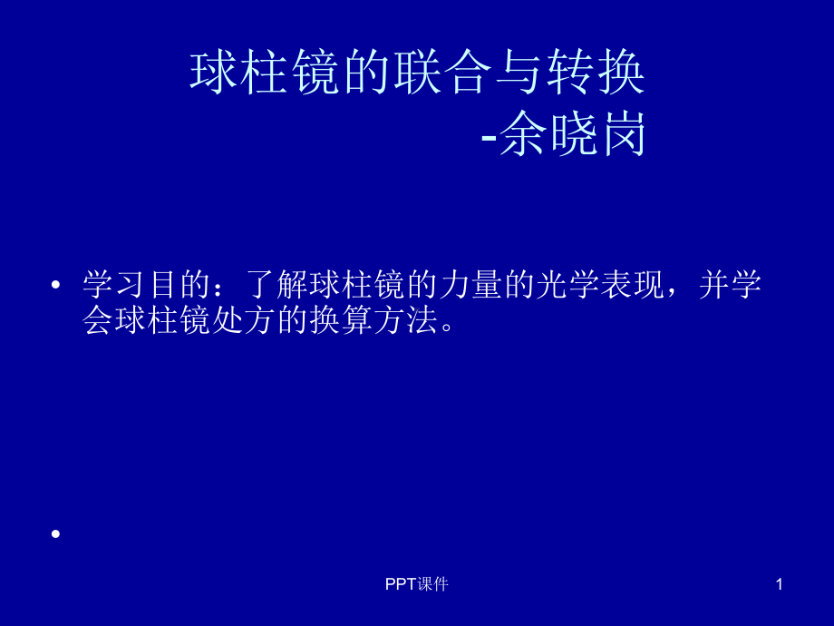 球柱镜的联合与转换课件.ppt_第1页