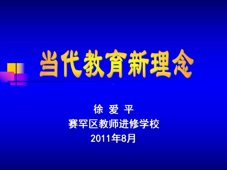 当代教育新理念创新教育体验教育新教师课件.ppt_第1页