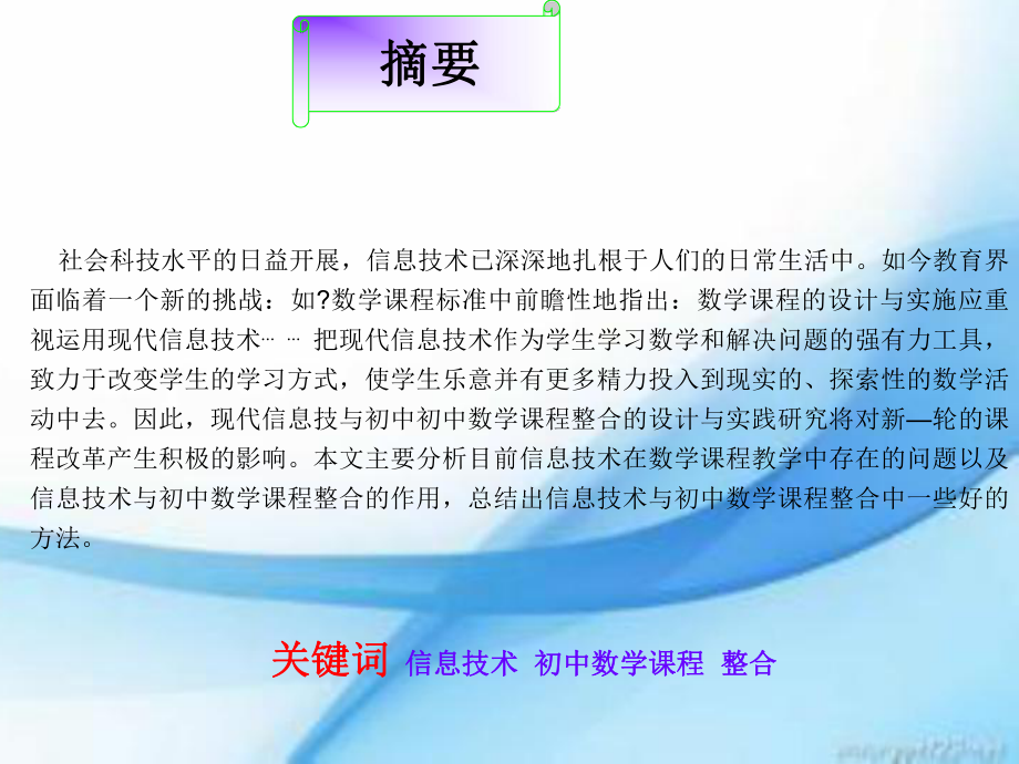 信息技术与初中数学课程整合的研究综述课件.ppt_第3页