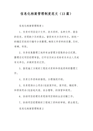 信息化档案管理制度范文（13篇）.docx