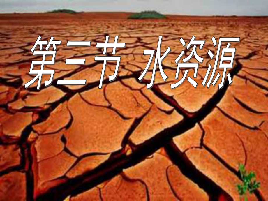 地理八年级上册第三章第三节课件.ppt_第1页