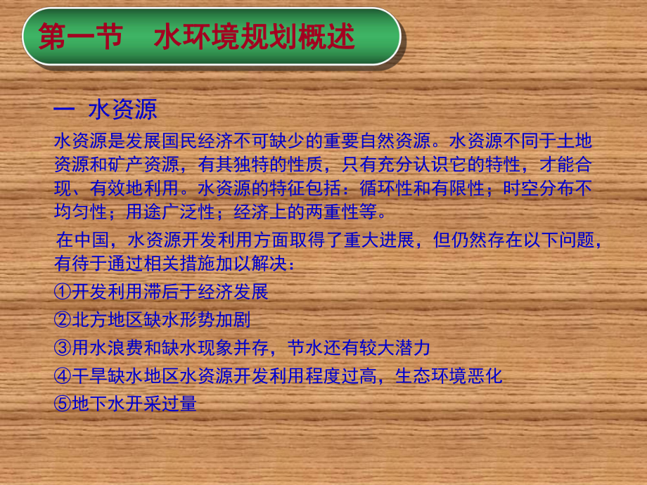 环境管理与规划(资源环境类专业适用)第11章-水环境规划课件.ppt_第2页