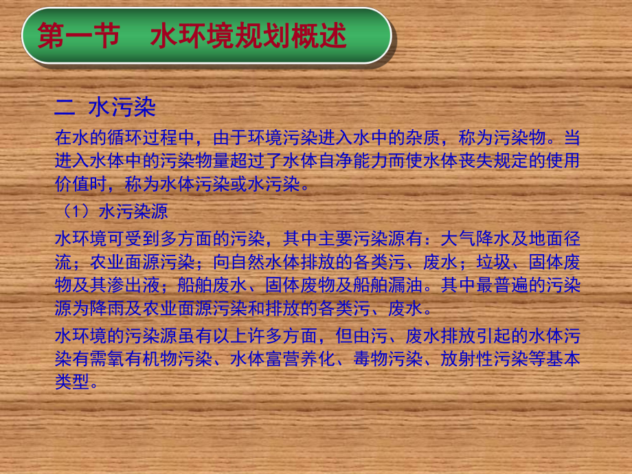 环境管理与规划(资源环境类专业适用)第11章-水环境规划课件.ppt_第3页