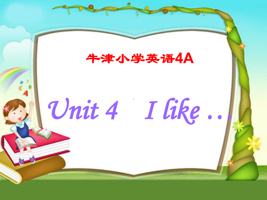 牛津小学英语-4A-unit4-I-like-第四单元公开课课件教案-.ppt（纯ppt,不包含音视频素材）_第1页