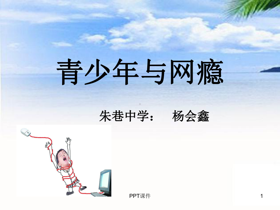 青少年与网瘾课件.ppt_第1页