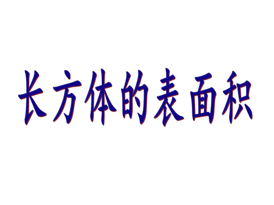 五年级数学下册课件-3.2 长方体的表面积34-人教版(共21张PPT).pptx_第1页