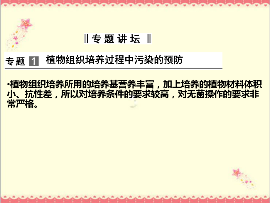 最新人教版高中生物选修一专题3植物的组织培养技术专题整合课件.ppt_第3页