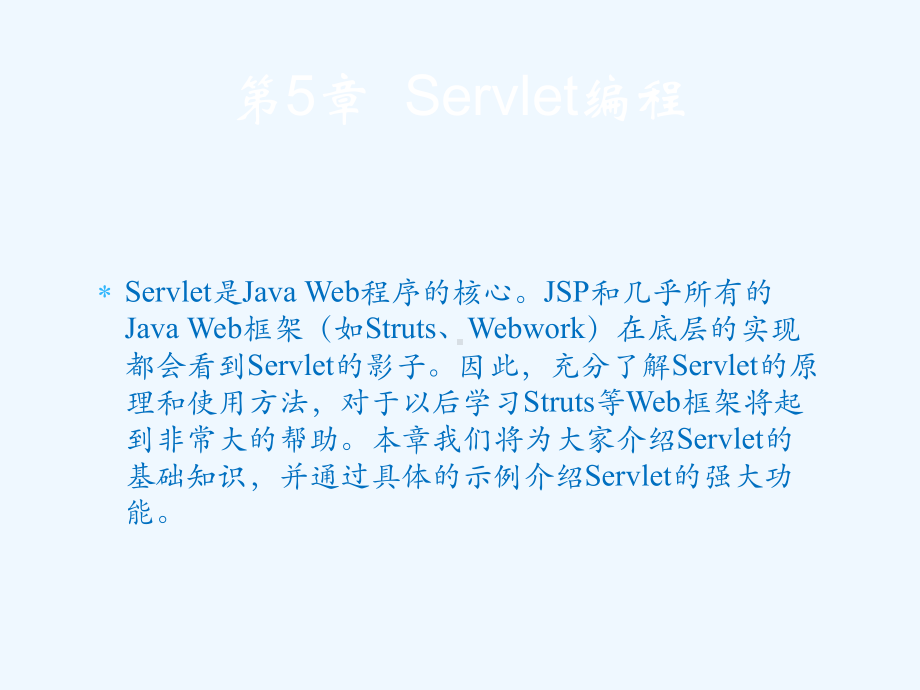 轻松学JavaWeb开发之Servlet编程课件.pptx_第1页