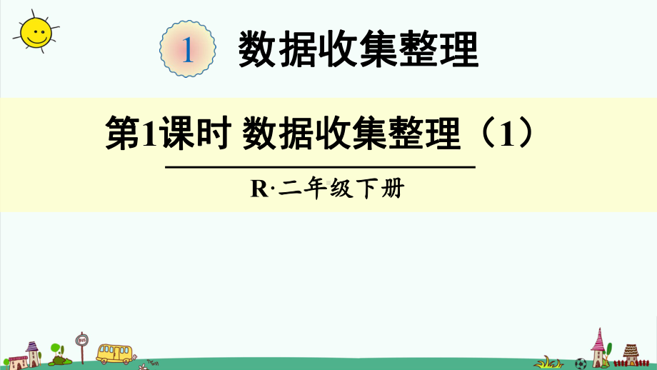 部编人教版二年级下册数学（第一单元、数据收集整理）全单元课件.pptx_第1页