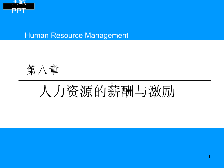 人力资源的薪酬与激励培训课件.ppt_第1页