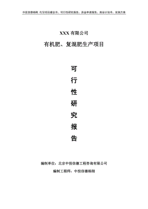 有机肥、复混肥生产建设可行性研究报告建议书.doc