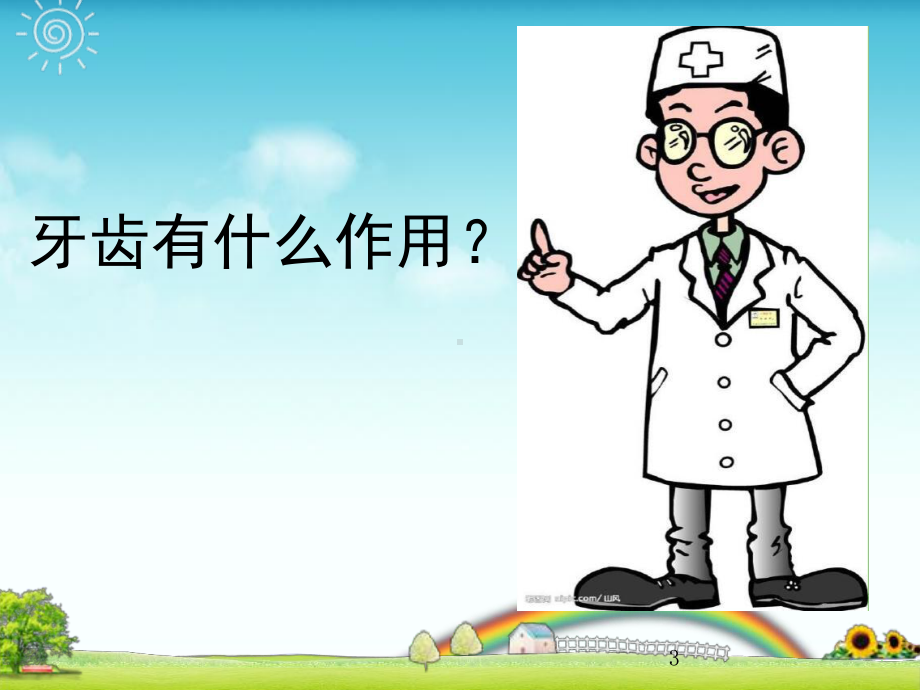 幼儿园小班《保护牙齿》(课堂)课件.ppt_第3页