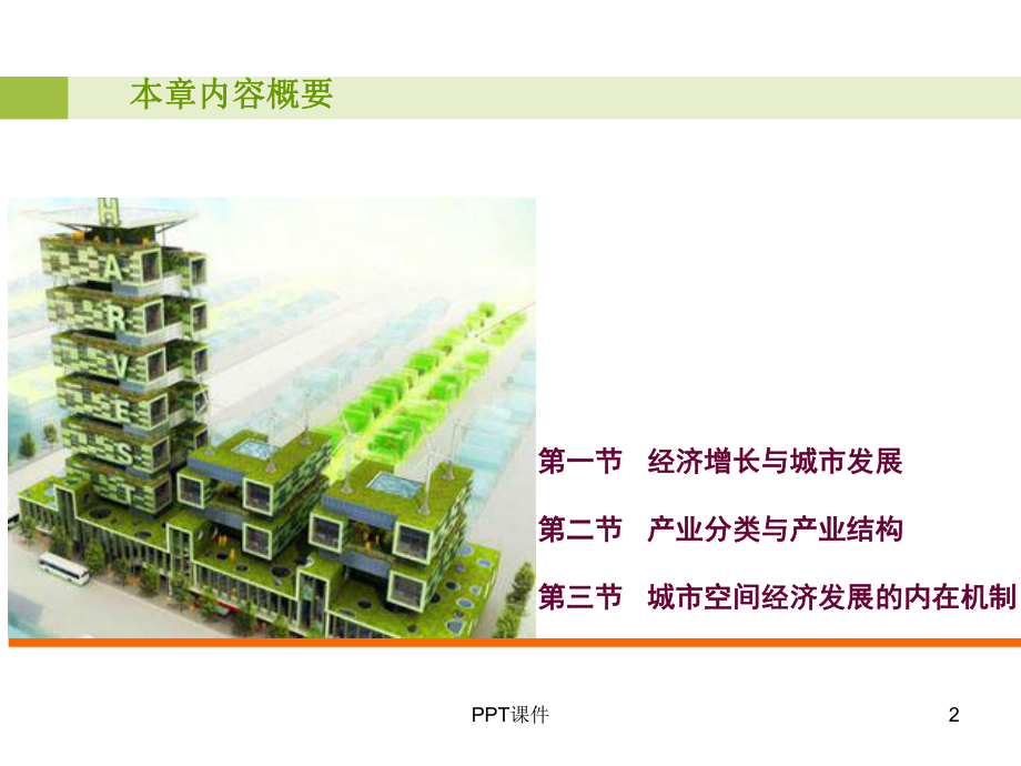 城市经济与产业课件.ppt_第2页