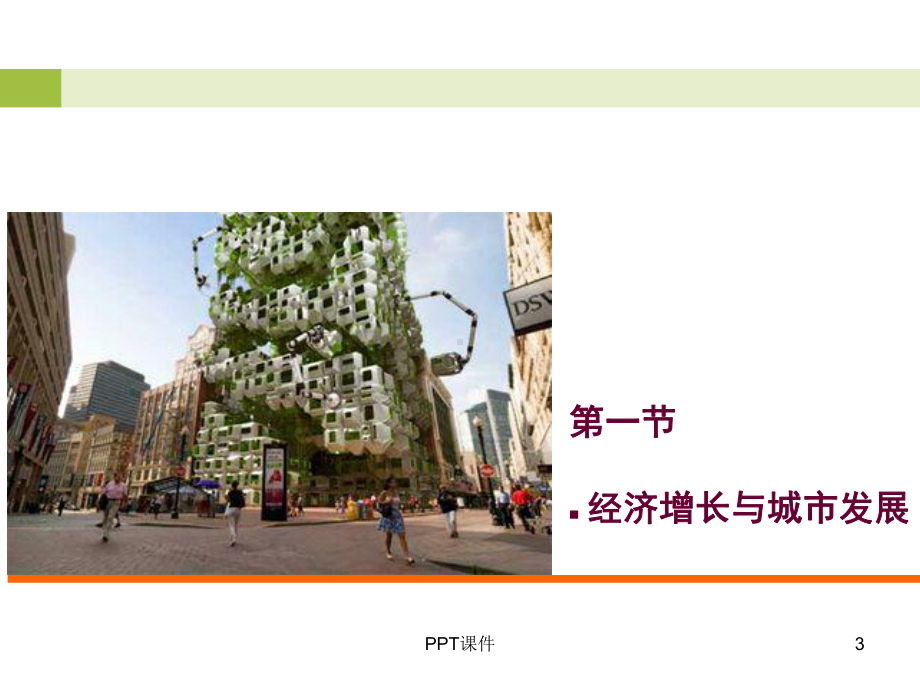 城市经济与产业课件.ppt_第3页