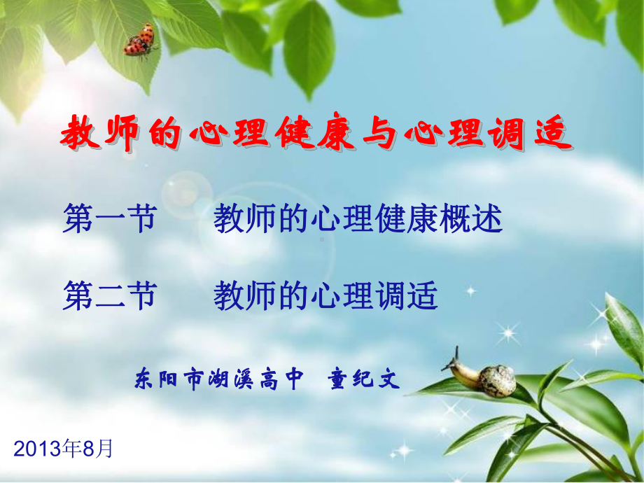 教师心理健康与心理调适讲座培训课件.ppt_第1页