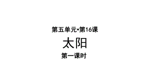 部编人教版小学五年级语文上册第16课《太阳》优秀课件.pptx