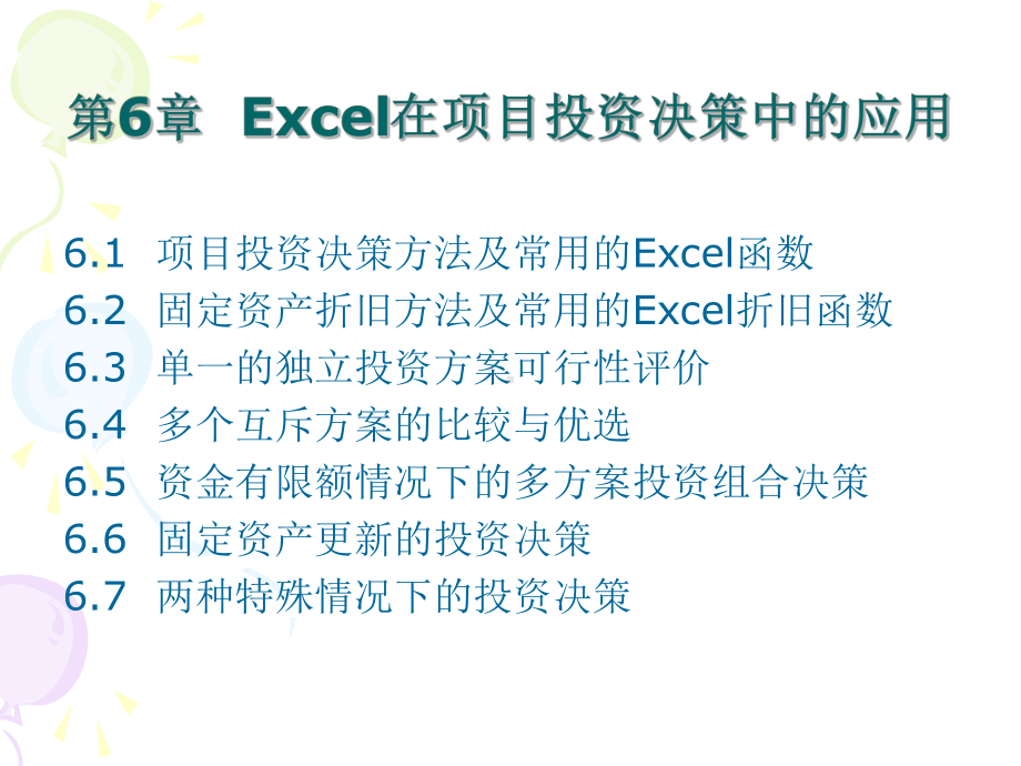 第6章-Excel在项目投资决策中的应用课件.ppt_第1页