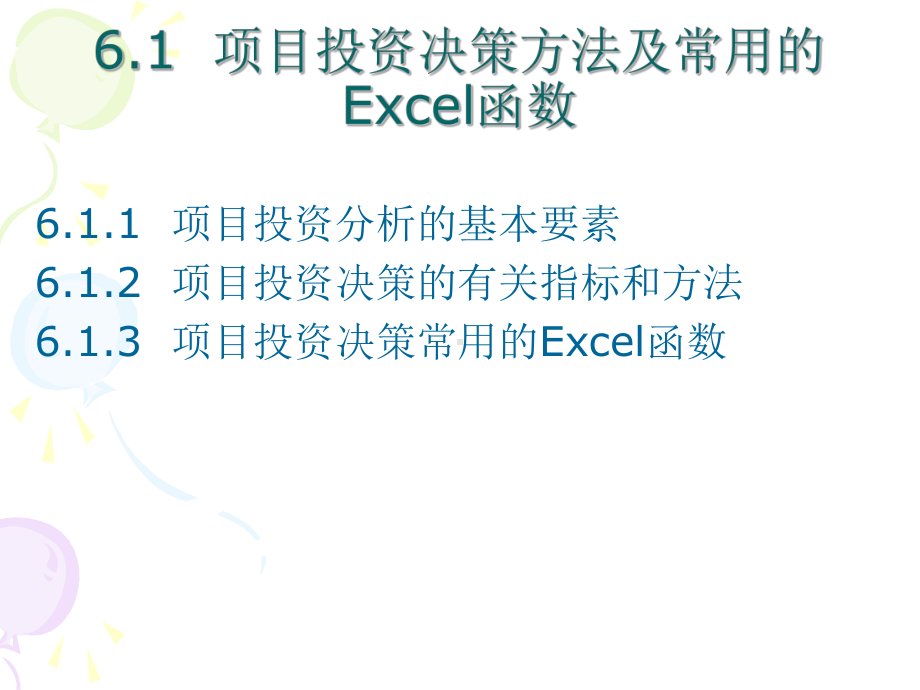 第6章-Excel在项目投资决策中的应用课件.ppt_第2页