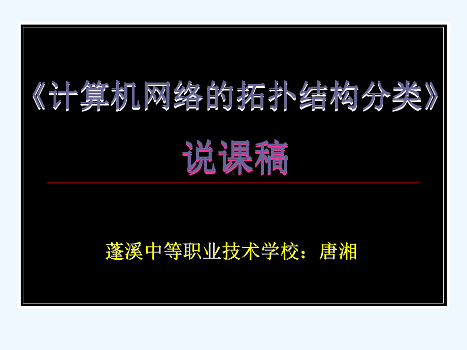 计算机网络的拓扑分类课件.ppt_第1页