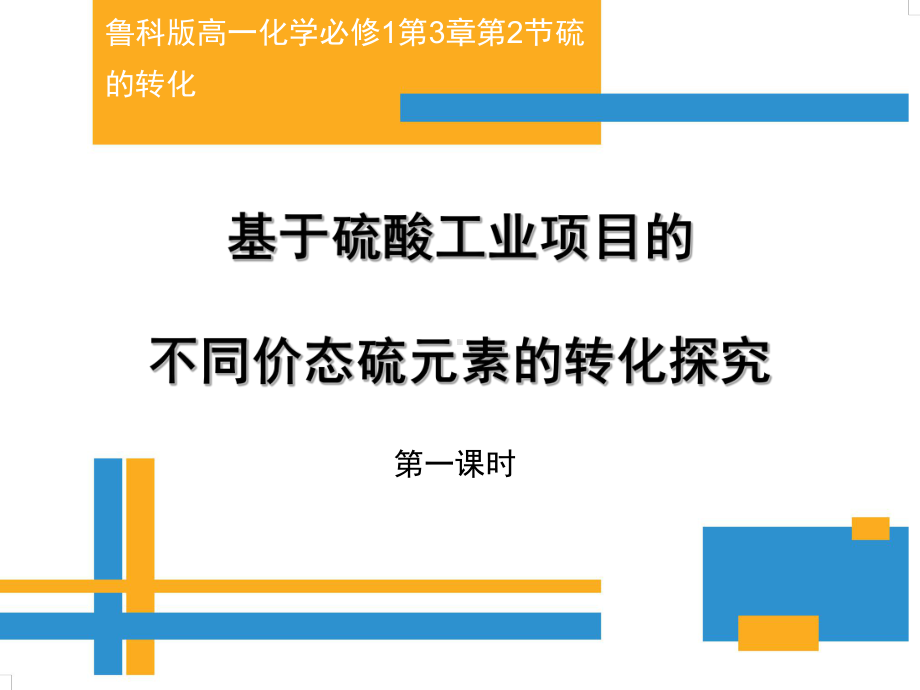 鲁科版高一化学必修1第3章第2节硫的转化《基于硫酸工业项目的不同价态硫元素的转化探究》课件.ppt_第1页