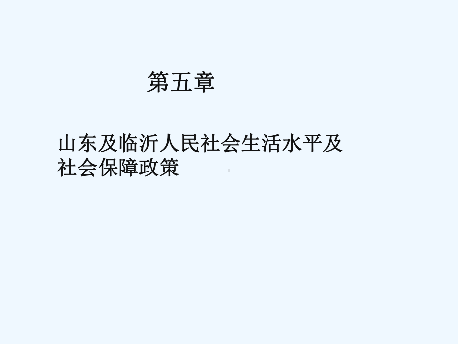 第五章课件山东及临沂人民社会生活水平及社会保障政策.ppt_第1页