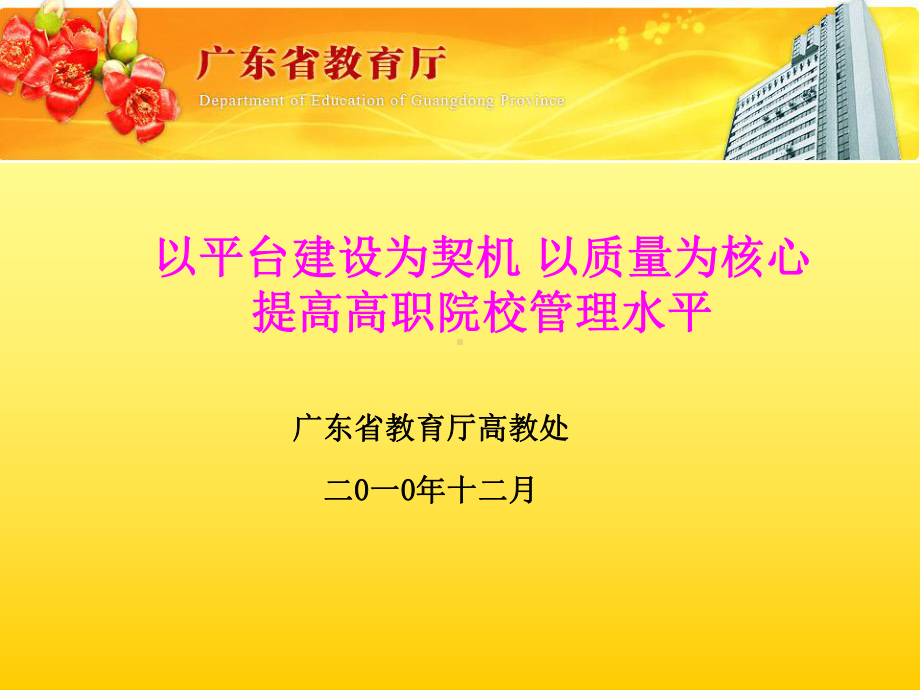 以平台建设为契机以质量为核心提高高职院校管理水课件.ppt_第1页