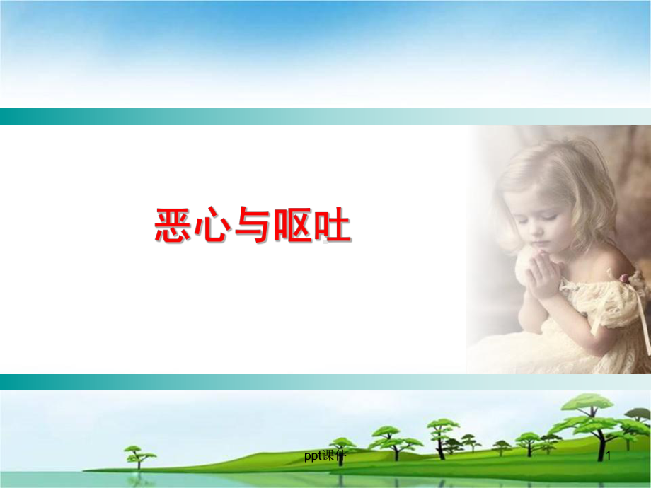 恶心和呕吐课件.ppt_第1页