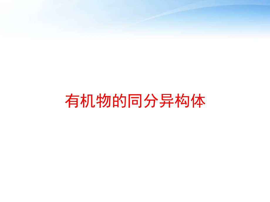 有机物的同分异构体课件.ppt_第1页